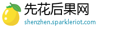 先花后果网